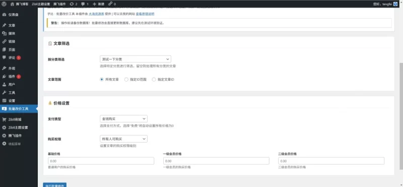子比主题插件 – 批量文章改价插件-颤立诚的小站-颤立诚的小站