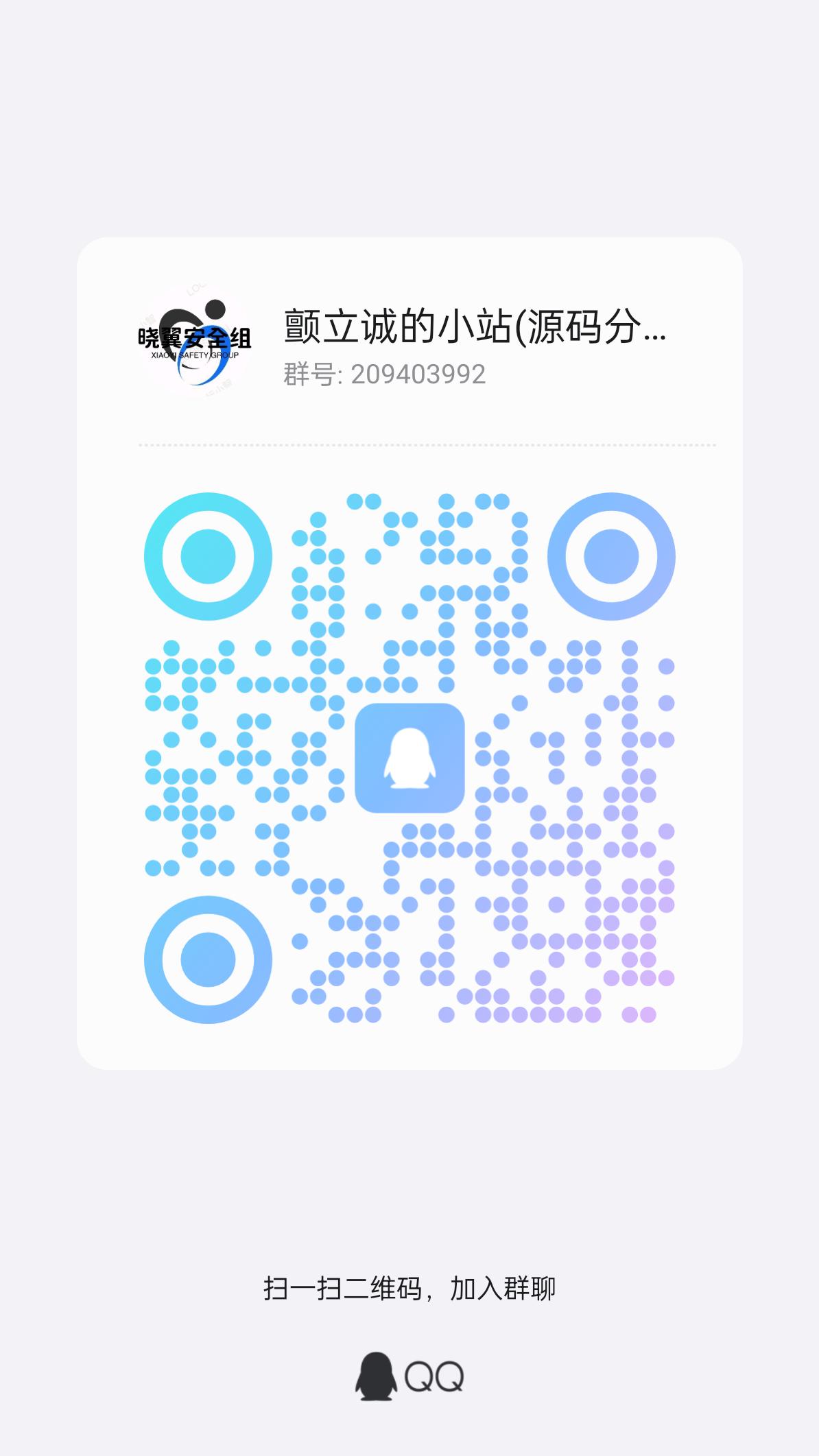 扫码加QQ群-颤立诚的小站