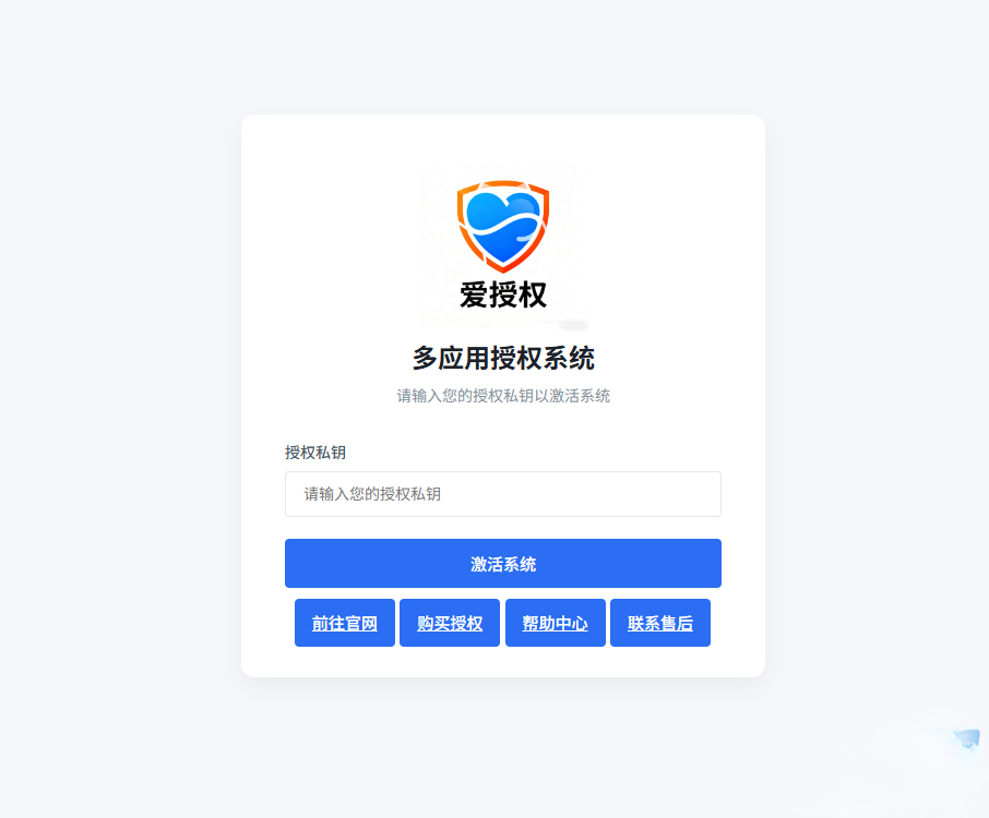 爱授权V3.0系统无授权版本授权